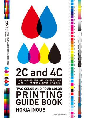 cover image of 入稿データのつくりかた　CMYK4色印刷・特色2色印刷・名刺・ハガキ・同人誌・グッズ類